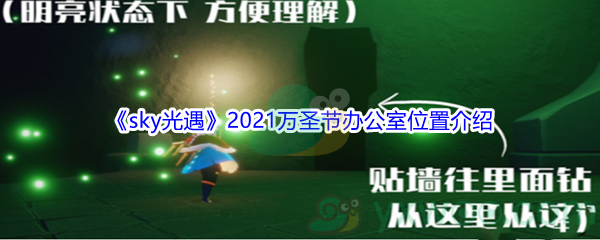 《sky光遇》2021万圣节办公室位置介绍