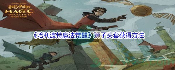 《哈利波特魔法觉醒》狮子头套获得方法介绍