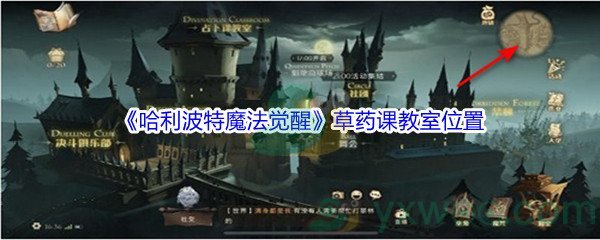 《哈利波特魔法觉醒》草药课教室位置介绍