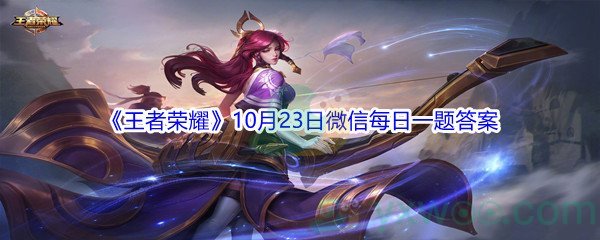 2021《王者荣耀》10月23日微信每日一题答案