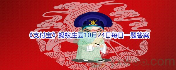 2021《支付宝》蚂蚁庄园10月24日每日一题答案