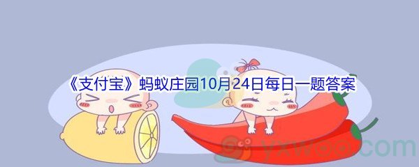 2021《支付宝》蚂蚁庄园10月24日每日一题答案(2)