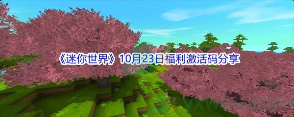 2021《迷你世界》10月23日福利激活码分享