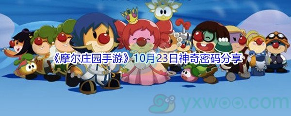 2021《摩尔庄园手游》10月23日神奇密码分享