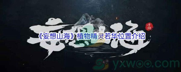 《妄想山海》植物精灵若华位置介绍