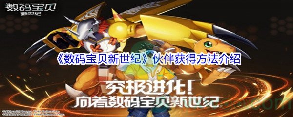《数码宝贝新世纪》伙伴获得方法介绍