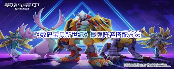 《数码宝贝新世纪》最强阵容搭配方法介绍