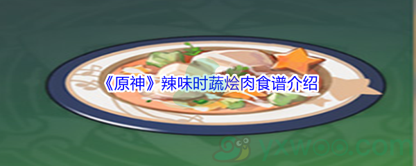 《原神》辣味时蔬烩肉食谱介绍