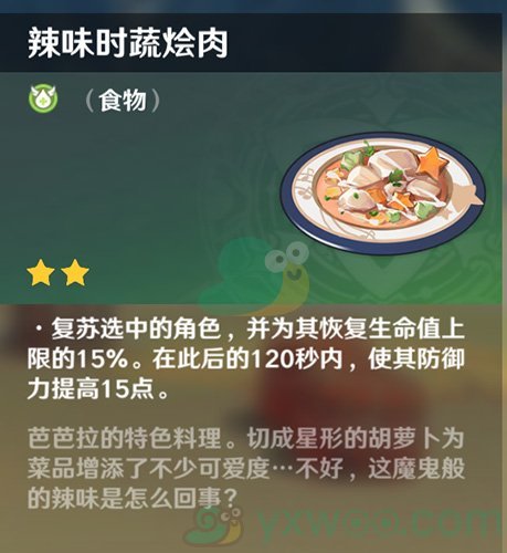 《原神》辣味时蔬烩肉食谱介绍