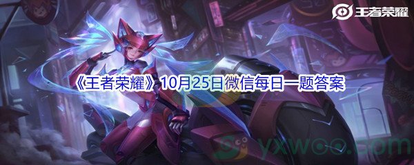 2021《王者荣耀》10月25日微信每日一题答案