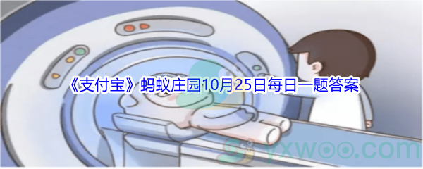 2021《支付宝》蚂蚁庄园10月25日每日一题答案