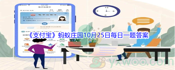 2021《支付宝》蚂蚁庄园10月25日每日一题答案(2)