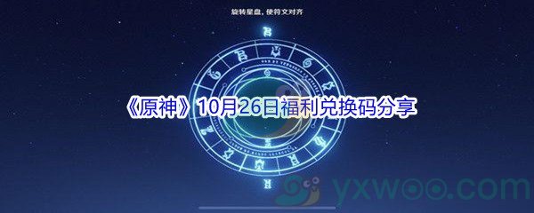 2021《原神》10月26日福利兑换码分享