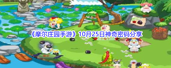 2021《摩尔庄园手游》10月25日神奇密码分享