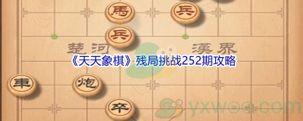 《天天象棋》残局挑战252期攻略