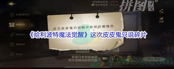 《哈利波特魔法觉醒》这次皮皮鬼只说碎片位置介绍