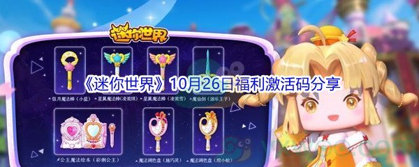 2021《迷你世界》10月26日福利激活码分享