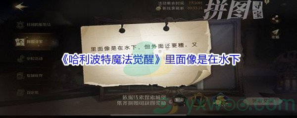 《哈利波特魔法觉醒》里面像是在水下碎片位置介绍