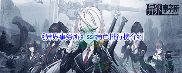 《异界事务所》ssr角色排行榜介绍