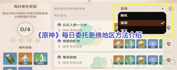 《原神》每日委托更换地区方法介绍
