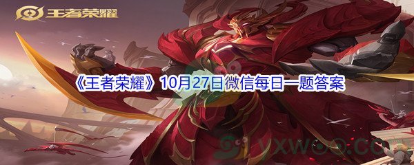 2021《王者荣耀》10月27日微信每日一题答案