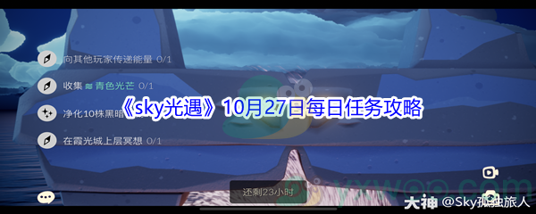 2021《sky光遇》10月27日每日任务攻略