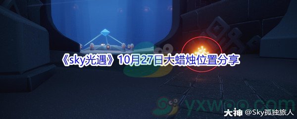 2021《sky光遇》10月27日大蜡烛位置分享