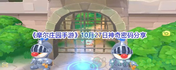 2021《摩尔庄园手游》10月27日神奇密码分享