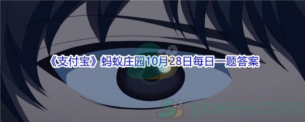 2021《支付宝》蚂蚁庄园10月28日每日一题答案(2)