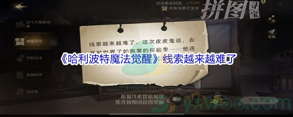 《哈利波特魔法觉醒》线索越来越难了碎片位置介绍