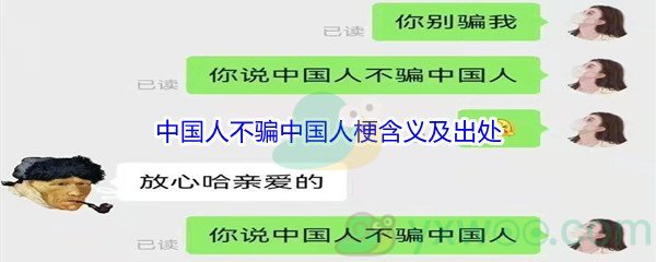 中国人不骗中国人是什么梗