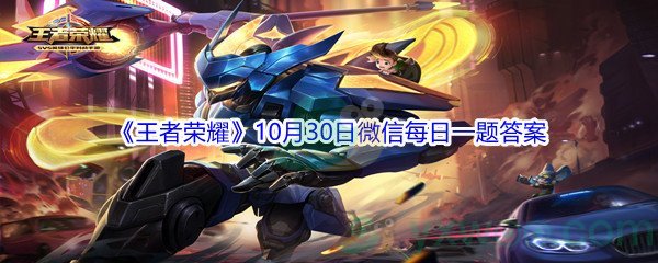 2021《王者荣耀》10月30日微信每日一题答案