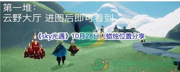 2021《sky光遇》10月28日大蜡烛位置分享