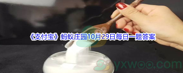 2021《支付宝》蚂蚁庄园10月29日每日一题答案