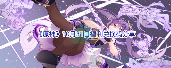 2021《原神》10月31日福利兑换码分享