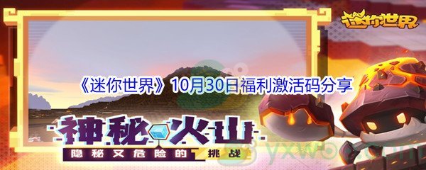 2021《迷你世界》10月30日福利激活码分享