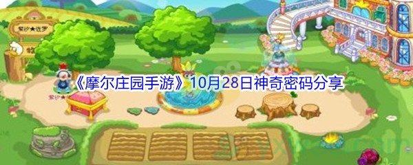 2021《摩尔庄园手游》10月28日神奇密码分享