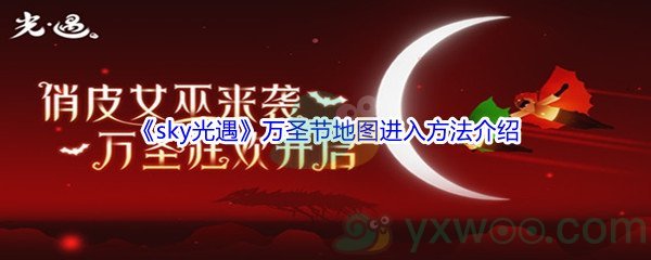 2021《sky光遇》万圣节地图进入方法介绍