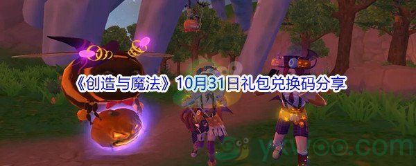 2021《创造与魔法》10月31日礼包兑换码分享