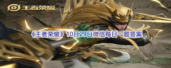 2021《王者荣耀》10月29日微信每日一题答案