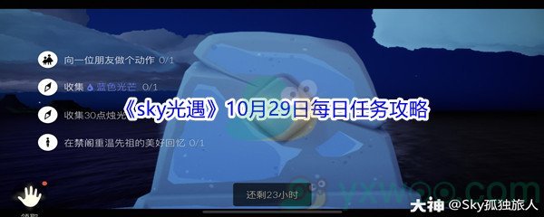 2021《sky光遇》10月29日每日任务攻略