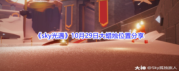 2021《sky光遇》10月29日大蜡烛位置分享