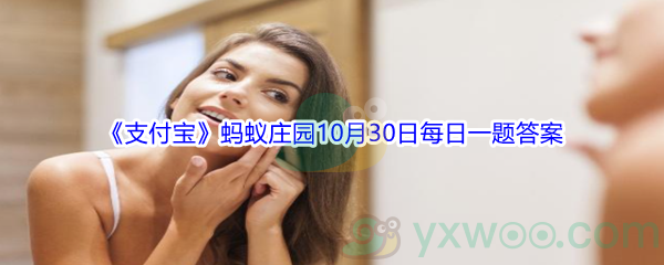 2021《支付宝》蚂蚁庄园10月30日每日一题答案