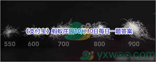 2021《支付宝》蚂蚁庄园10月30日每日一题答案(2)