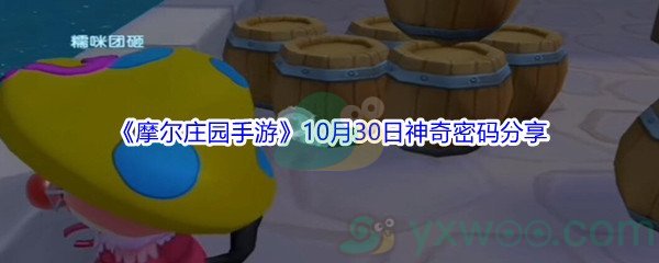 2021《摩尔庄园手游》10月30日神奇密码分享