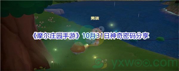 2021《摩尔庄园手游》10月31日神奇密码分享