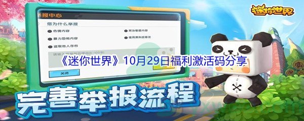 2021《迷你世界》10月29日福利激活码分享