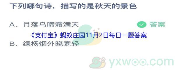 2021《支付宝》蚂蚁庄园11月2日每日一题答案