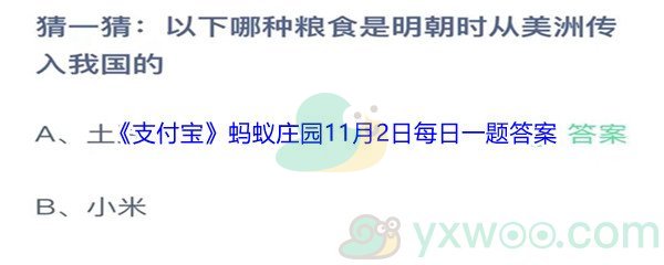 2021《支付宝》蚂蚁庄园11月2日每日一题答案(2)