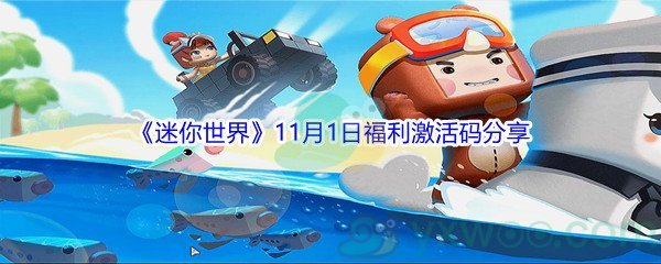 2021《迷你世界》11月1日福利激活码分享